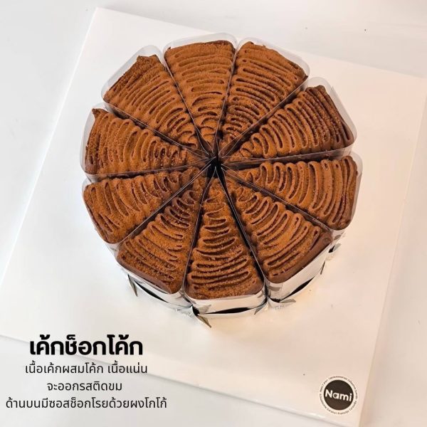 เค้กช็อคโกแลตสไลซ์ - Image 6